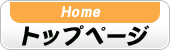 トップページ