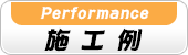 施工例