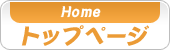 トップページ
