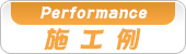 施工例
